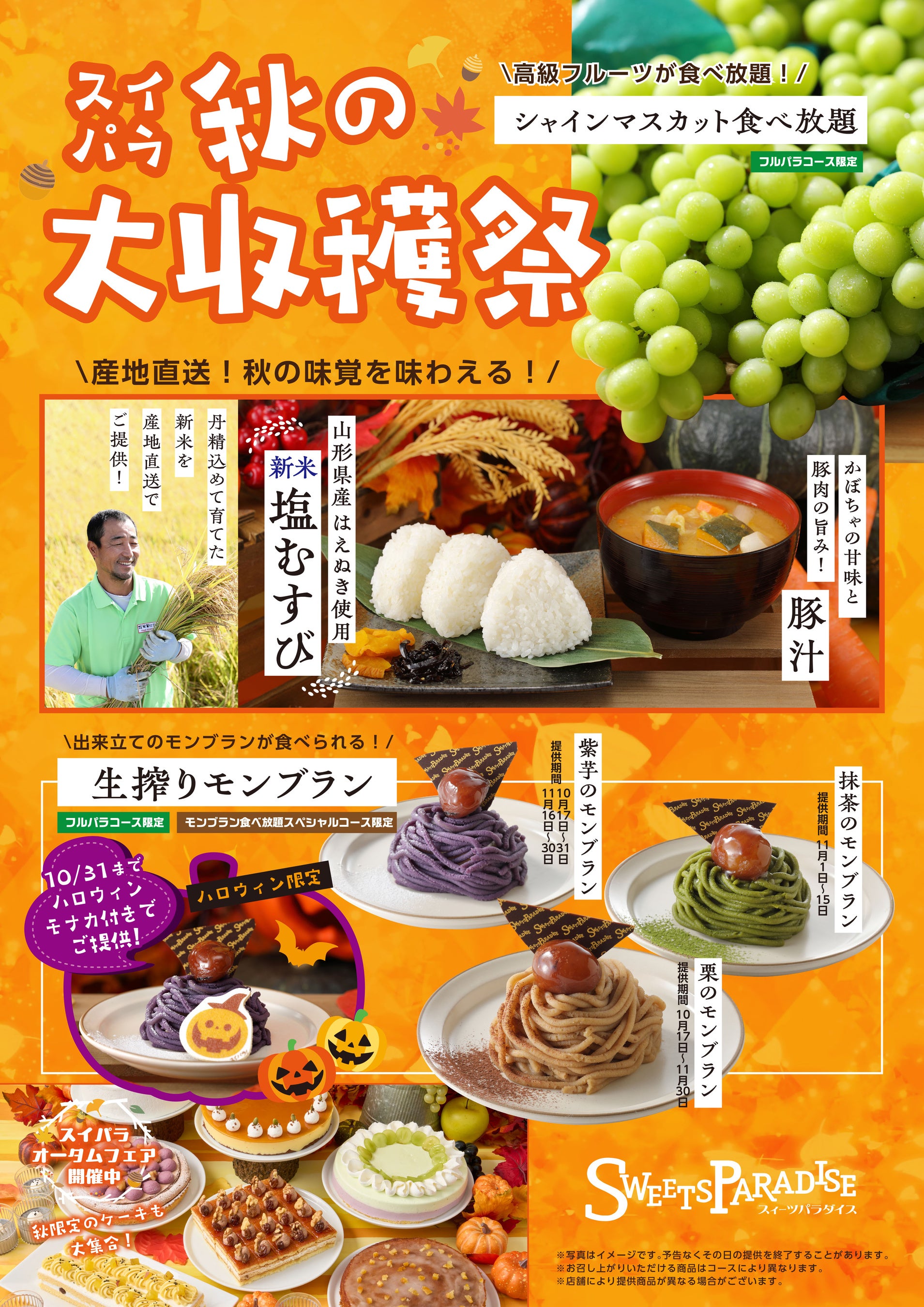 【10/17〜11/30】「スイパラ秋の大収穫祭」開催決定！新米はえぬき塩むすび＆秋野菜たっぷり豚汁 食べ放題！