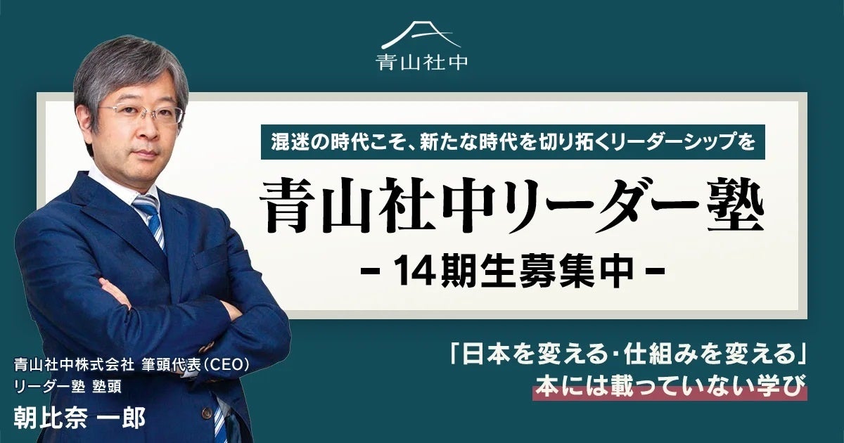混迷の時代こそ、新たな時代を切り拓くリーダーシップを“2024