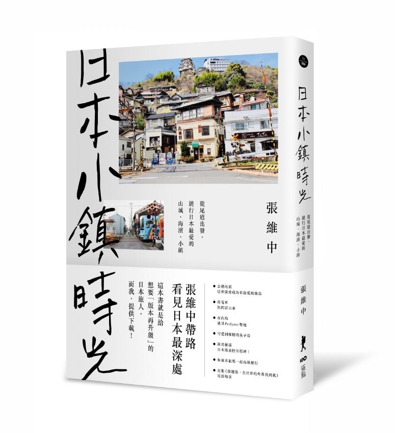 ディープな日本を紹介した旅行記『日本小鎮時光』