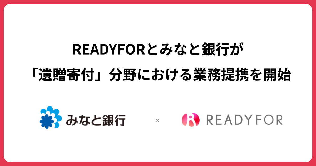 READYFOR、みなと銀行と「遺贈寄付」分野における業務提携を開始
