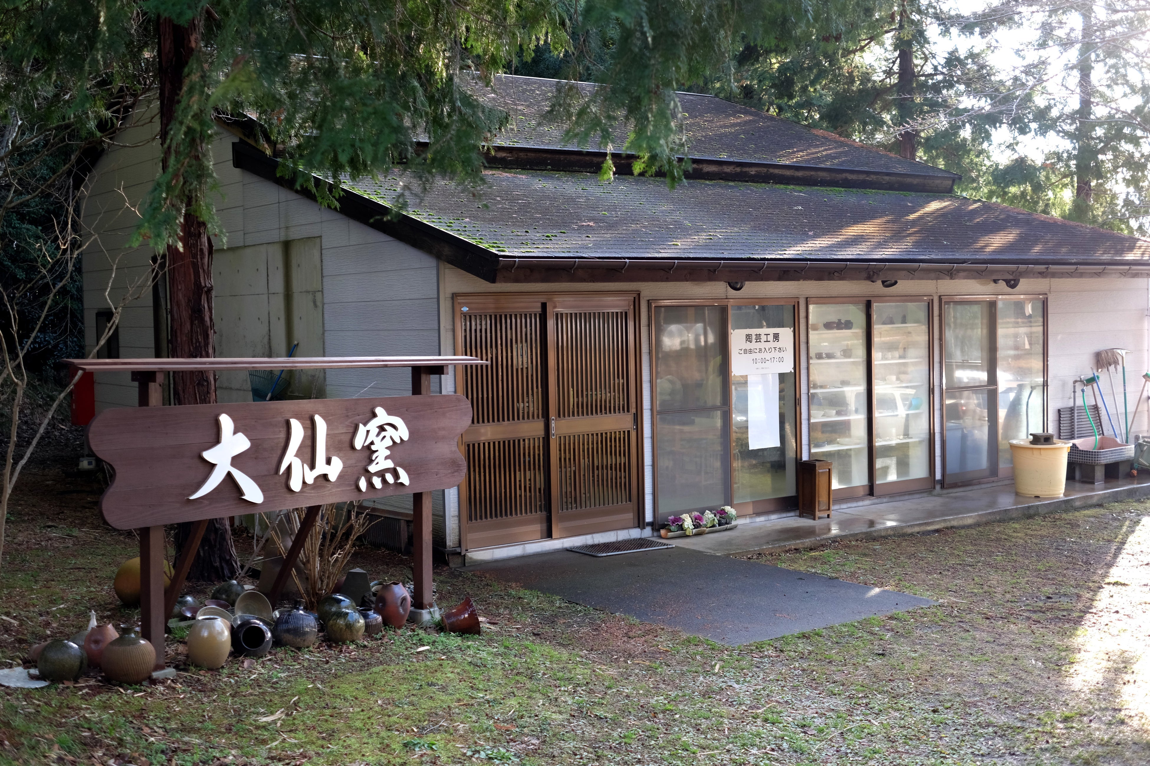 陶芸工房大仙窯