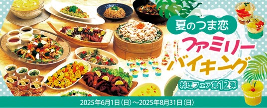 【つま恋リゾート彩の郷】夏 期間限定の料理フェア!夏のつま恋ファミリーバイキングを開催!ご宿泊者&日帰りディナー 【つま恋リゾート彩の郷】夏 期間限定の料理フェア!夏のつま恋ファミリーバイキングを開催!ご宿泊者&日帰りディナー