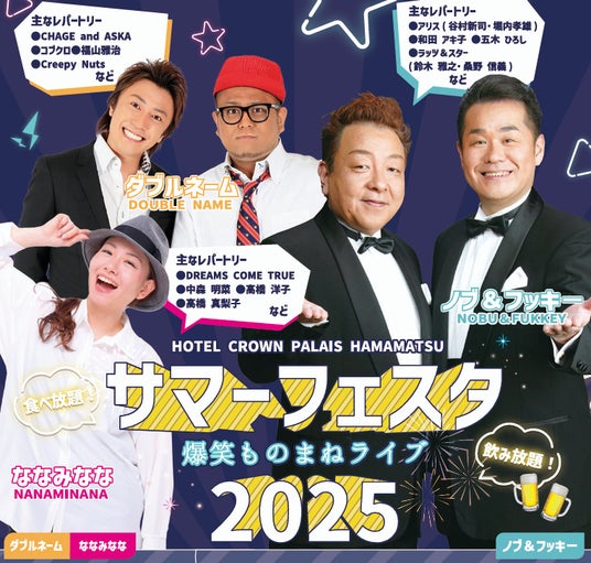 【ホテルクラウンパレス浜松】今年のステージもヒートアップ!!サマーフェスタ 爆笑ものまねライブ2025 開催! 【ホテルクラウンパレス浜松】今年のステージもヒートアップ!!サマーフェスタ 爆笑ものまねライブ2025 開催!