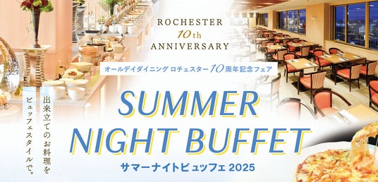 【グランドホテル浜松】人気NO.1 鉄板焼きステーキのメニューも登場!サマーナイトビュッフェ2025 <3日間限定開催> 【グランドホテル浜松】人気NO.1 鉄板焼きステーキのメニューも登場!サマーナイトビュッフェ2025 <3日間限定開催>