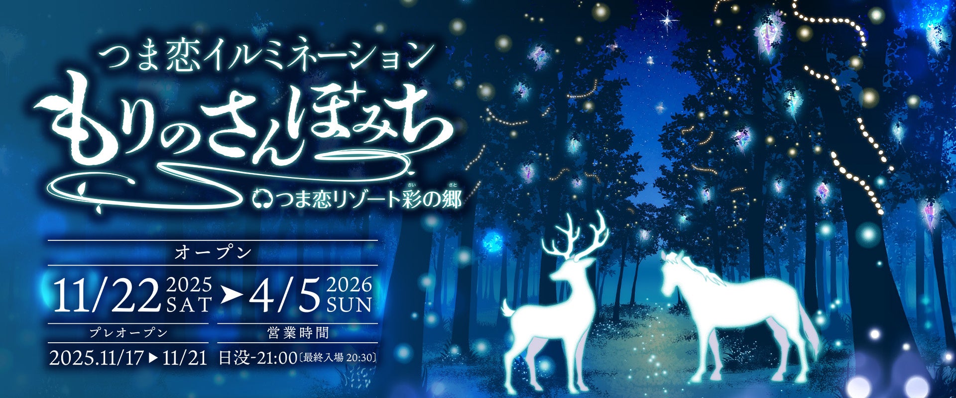 【つま恋リゾート彩の郷】 ～幻想的な童話の世界へ～ つま恋イルミネーション ～もりのさんぽみち～ ★11月22日より開催
