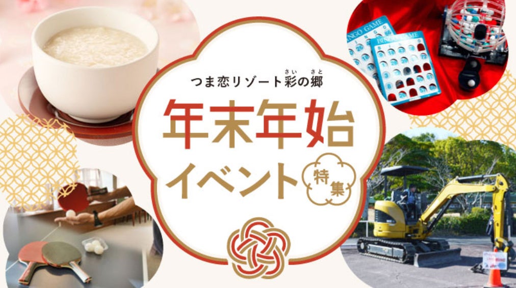 【つま恋リゾート彩の郷】 ビンゴ大会や手づくり体験を楽しもう！ つま恋リゾート彩の郷　年末年始に親子イベントを開催