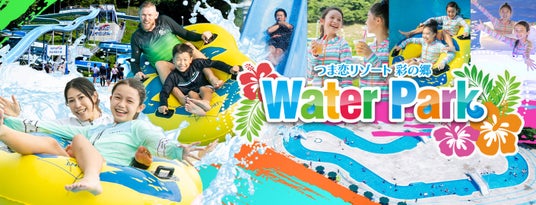 【つま恋リゾート彩の郷】今年も涼しい夏を満喫!4つのプールと3つのスライダーで楽しむ “ウォーターパーク” 7月18日(土)オープン 【つま恋リゾート彩の郷】今年も涼しい夏を満喫!4つのプールと3つのスライダーで楽しむ “ウォーターパーク” 7月18日(土)オープン