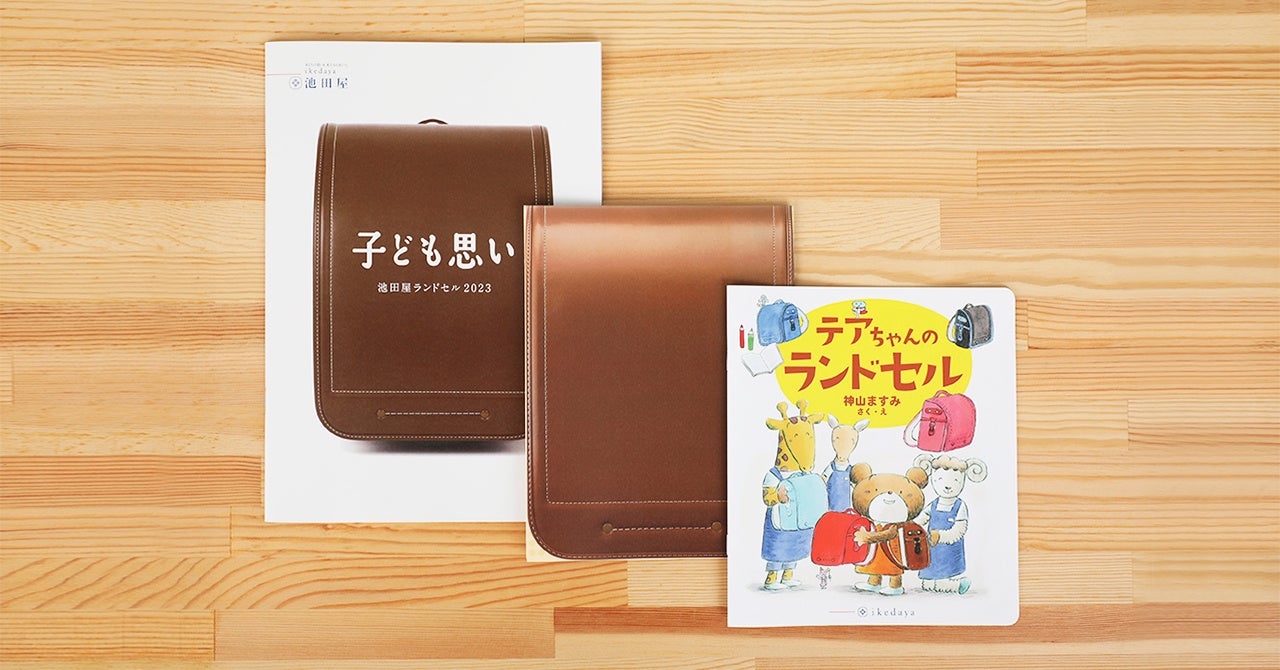 池田屋ランドセル2024年度ご入学用カタログ