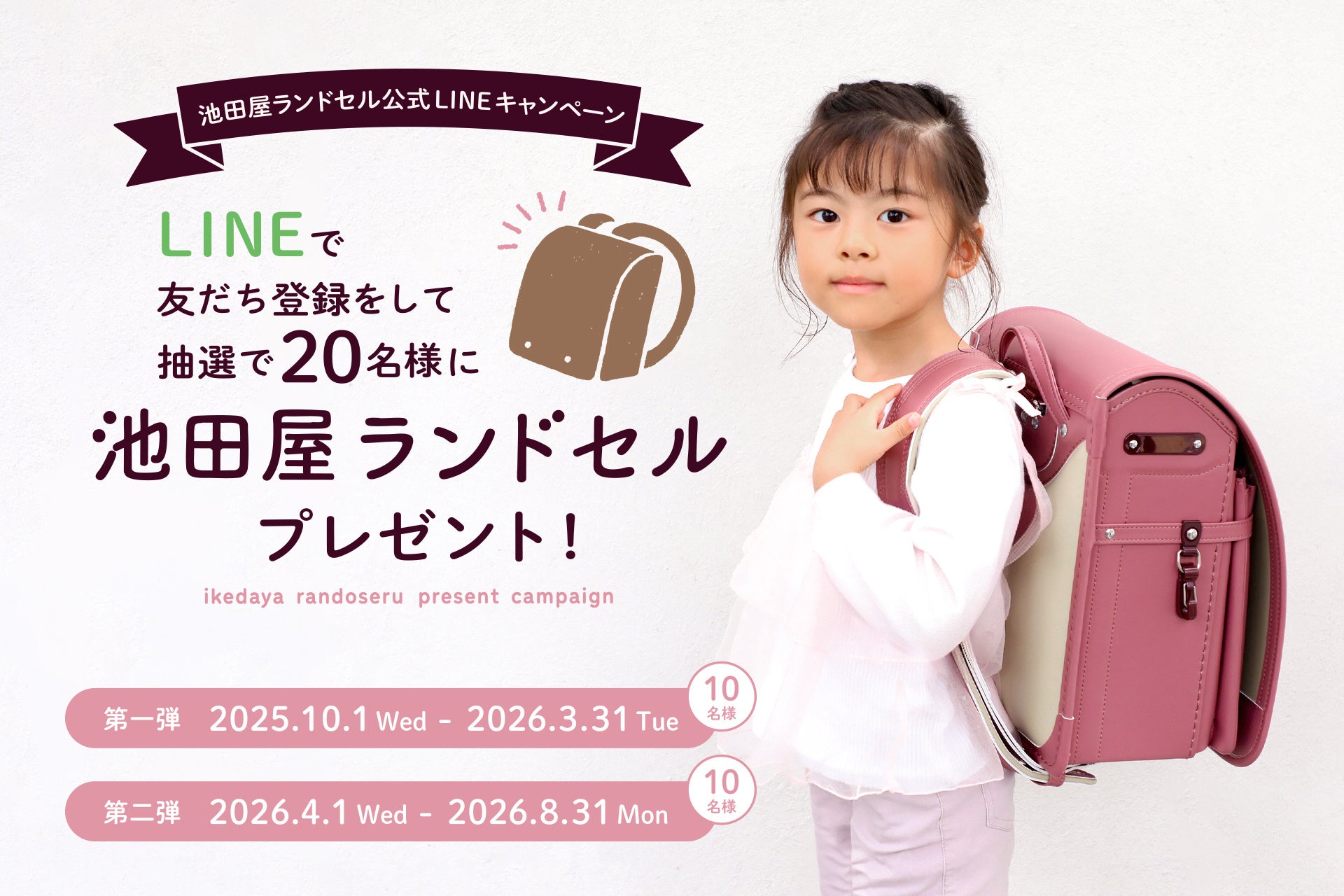 池田屋【ランドセル】20名様プレゼント！2027年入学対象キャンペーン開始