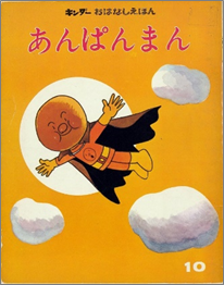 あんぱんまん 絵本 絵本『あんぱんまん』は、皆様に愛されて誕生から50年！株式会社