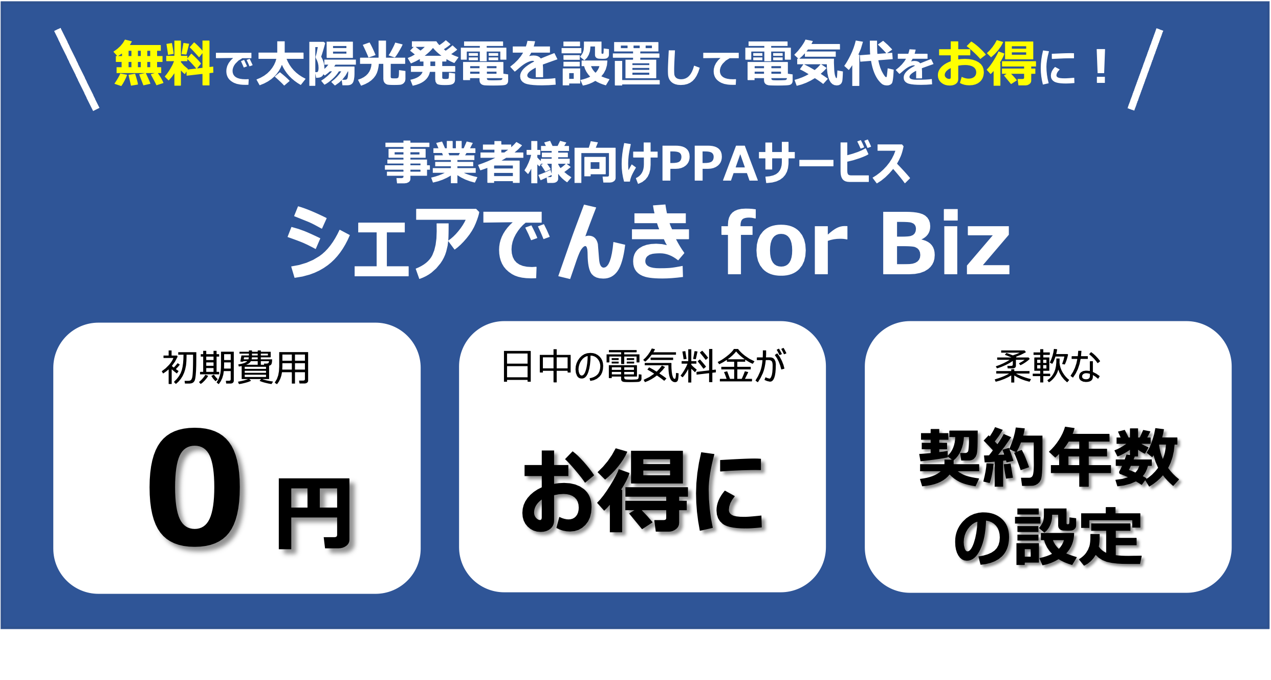 シェアでんきを運営するシェアリングエネルギー、法人向けサービス