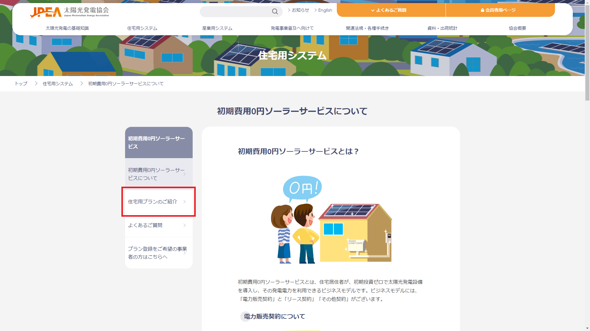 太陽光発電協会HP『初期費用0円ソーラーサービスについて』