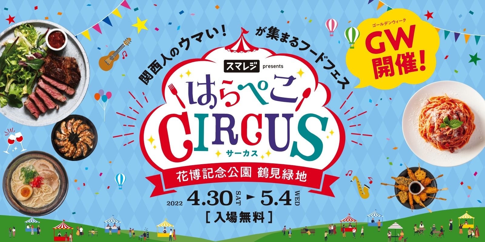 めっちゃ関西なフードフェス初開催 スマレジpresents はらぺこcircus 株式会社毎日放送のプレスリリース めっちゃ関西なフードフェス初開催 スマレジpresents はらぺこcircus 株式会社毎日放送のプレスリリース