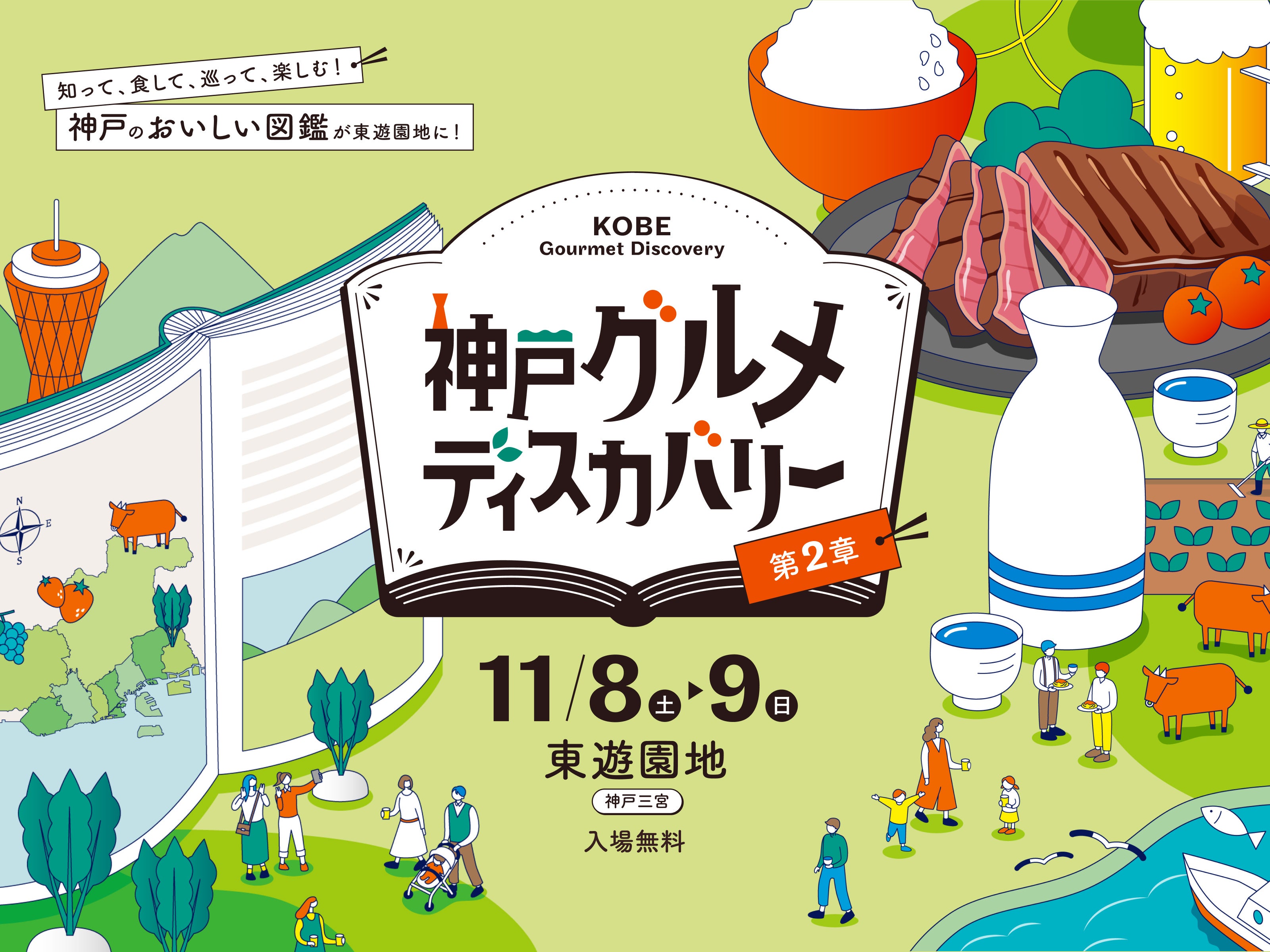 昨年は３万人以上が来場！“神戸のおいしい図鑑”が東遊園地に！「神戸グルメディスカバリー」