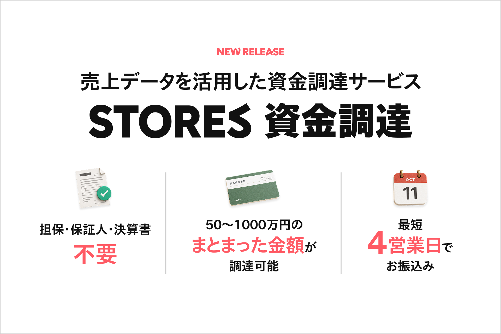 ストアーズ、ネットショップと実店舗の売上データを活用した資金調達サービス「STORES 資金調達」の提供開始