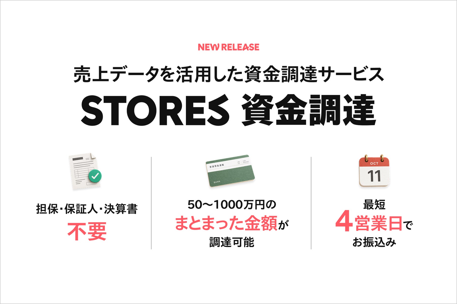 サクっと資金調達、「STORES 資金調達」の提供開始