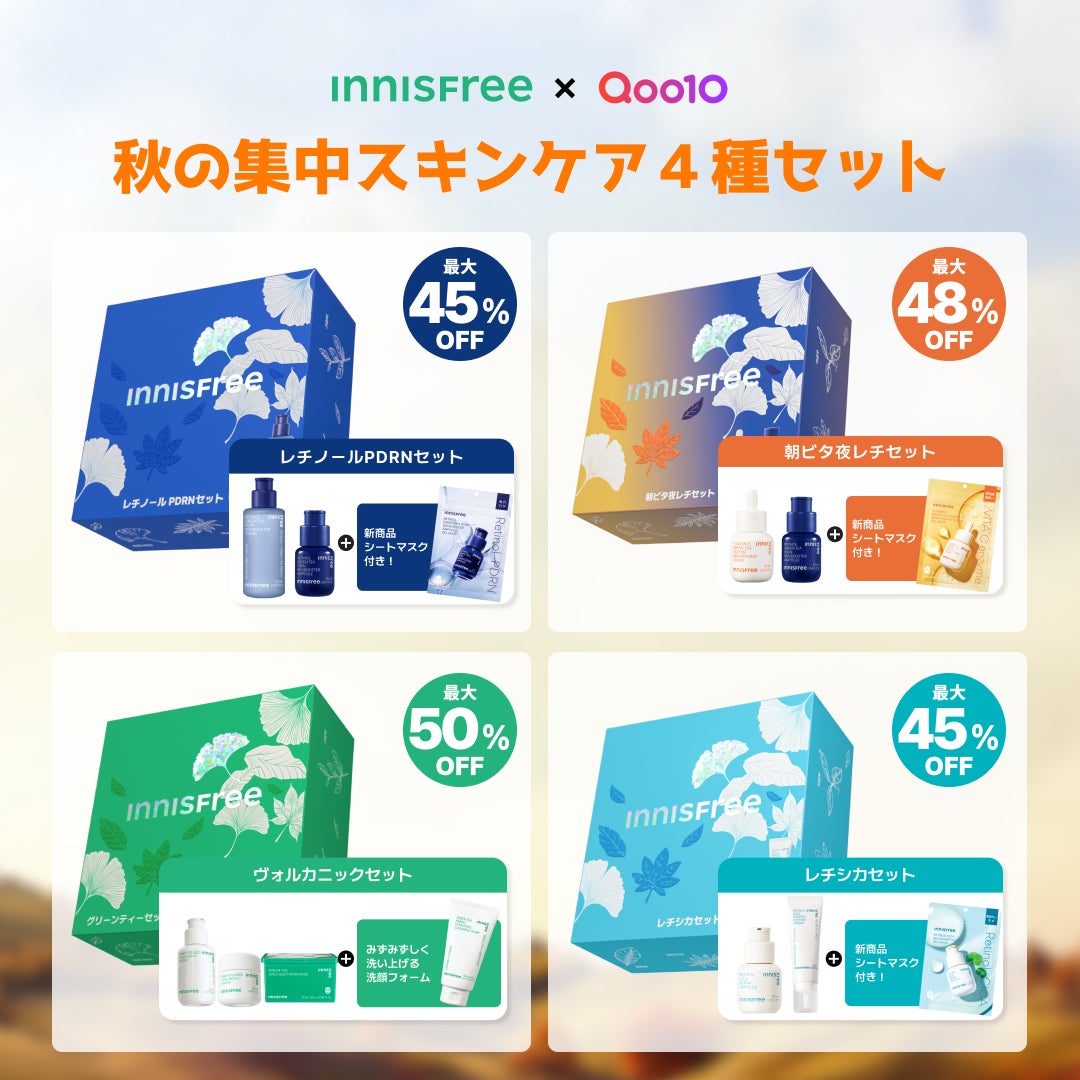 INNISFREE × Qoo10メガ割】4種の秋の集中スキンケアセットが限定発売 INNISFREE × Qoo10メガ割】4種の秋の集中スキンケアセットが限定発売