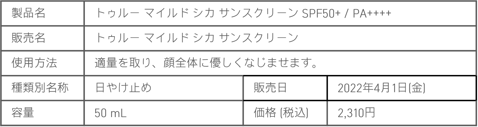 イニスフリーから、シカケア*1やエイジングケア*2が同時に叶う日やけ止め2種が発売!『トゥルー マイルド シカ サンスクリーン』『AA セラム サンスクリーン』4月1日(金)より発売開始|innisfreeのプレスリリース イニスフリーから、シカケア*1やエイジングケア*2が同時に叶う日やけ止め2種が発売!『トゥルー マイルド シカ サンスクリーン』『AA セラム サンスクリーン』4月1日(金)より発売開始|innisfreeのプレスリリース