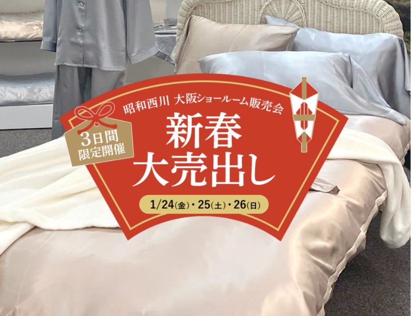 ご好評・大反響につき再び!【昭和西川】大阪ショールーム販売会、1月 ご好評・大反響につき再び!【昭和西川】大阪ショールーム販売会、1月