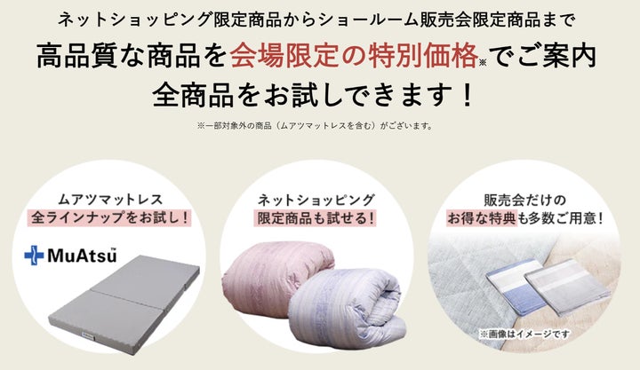 夏物寝具大放出!!】話題のMuAtsu(ムアツ)から冬物まで!【昭和西川 夏物寝具大放出!!】話題のMuAtsu(ムアツ)から冬物まで!【昭和西川