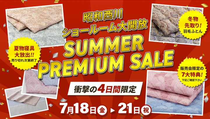 夏物寝具大放出!!】話題のMuAtsu(ムアツ)から冬物まで!【昭和西川 夏物寝具大放出!!】話題のMuAtsu(ムアツ)から冬物まで!【昭和西川