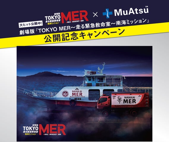 菜々緒さん出演!劇場版『TOKYO MER~走る緊急救命室~南海ミッション 菜々緒さん出演!劇場版『TOKYO MER~走る緊急救命室~南海ミッション