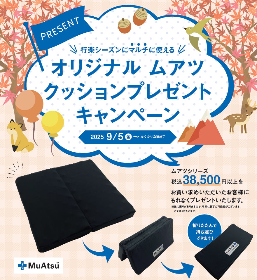 MuAtsu 折りたたみクッション 2つセット ムアツ 残暑も快適に!「MuAtsu」シリーズご購入者に、特製“折りたため