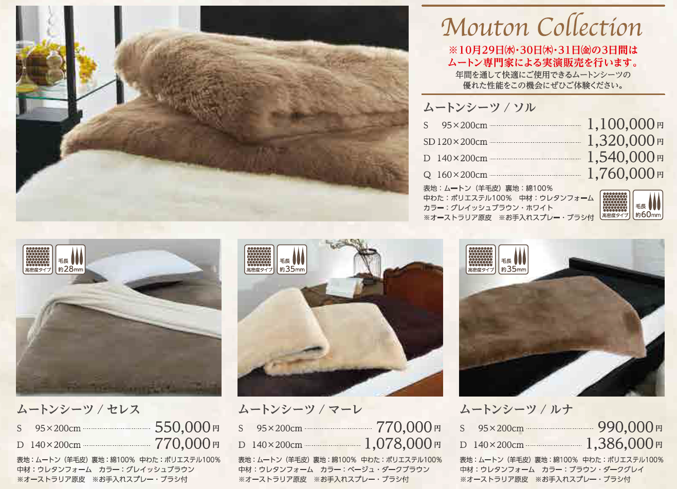 昭和西川＞ムートン、羽毛ふとん、MuAtsu（ムアツ）が一堂に！高松三越