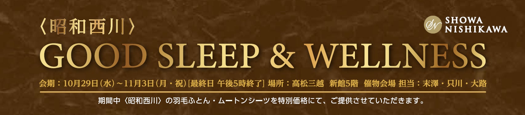 <昭和西川>ムートン、羽毛ふとん、MuAtsu(ムアツ)が一堂に!高松三越新館5階催物会場にて「GOOD SLEEP&WELLNESS」開催