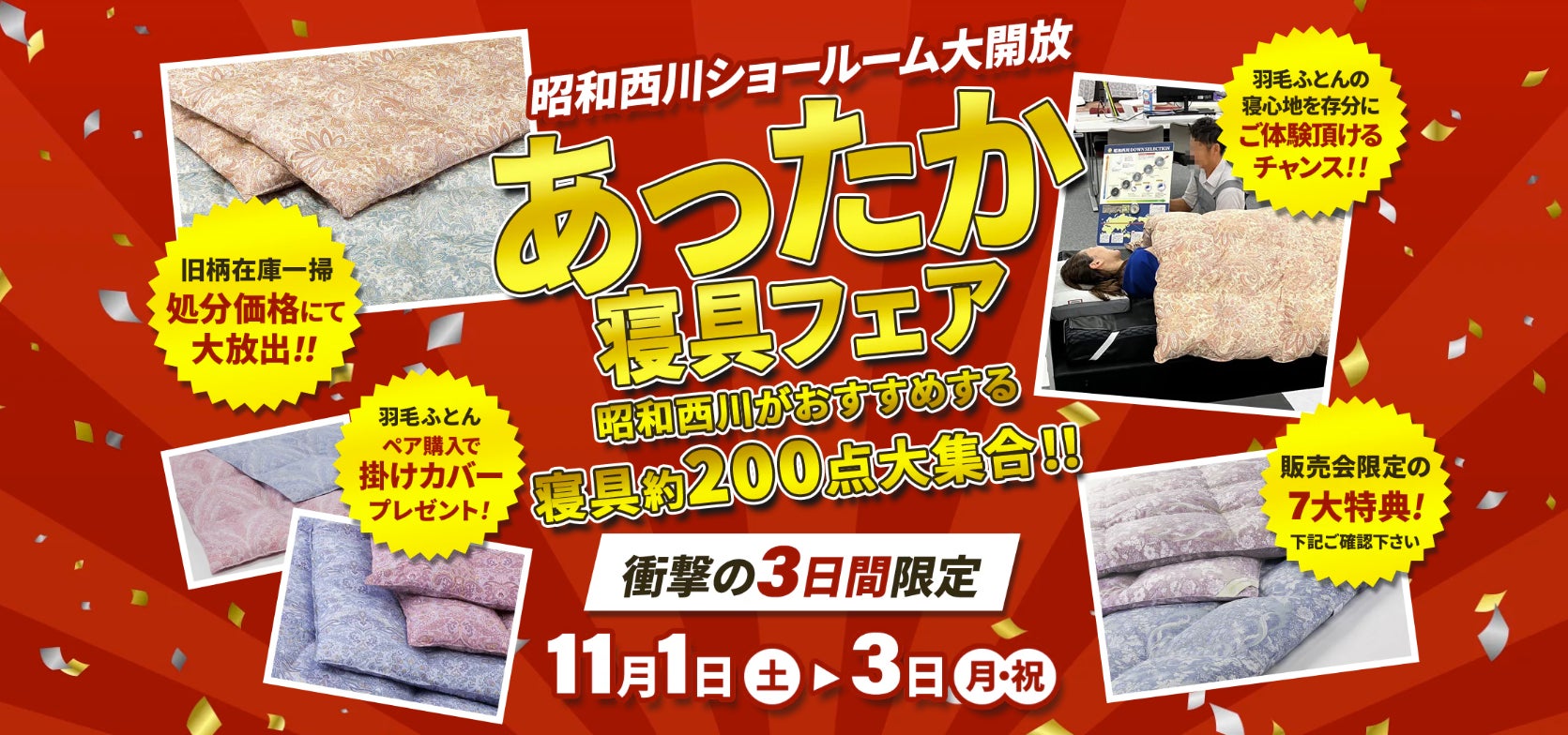 \ぽかぽか寝具で冬支度!/【昭和西川】あったか寝具フェアを大阪ショールームで開催! 11月1日(土)~3日(月・祝)の3日間限定