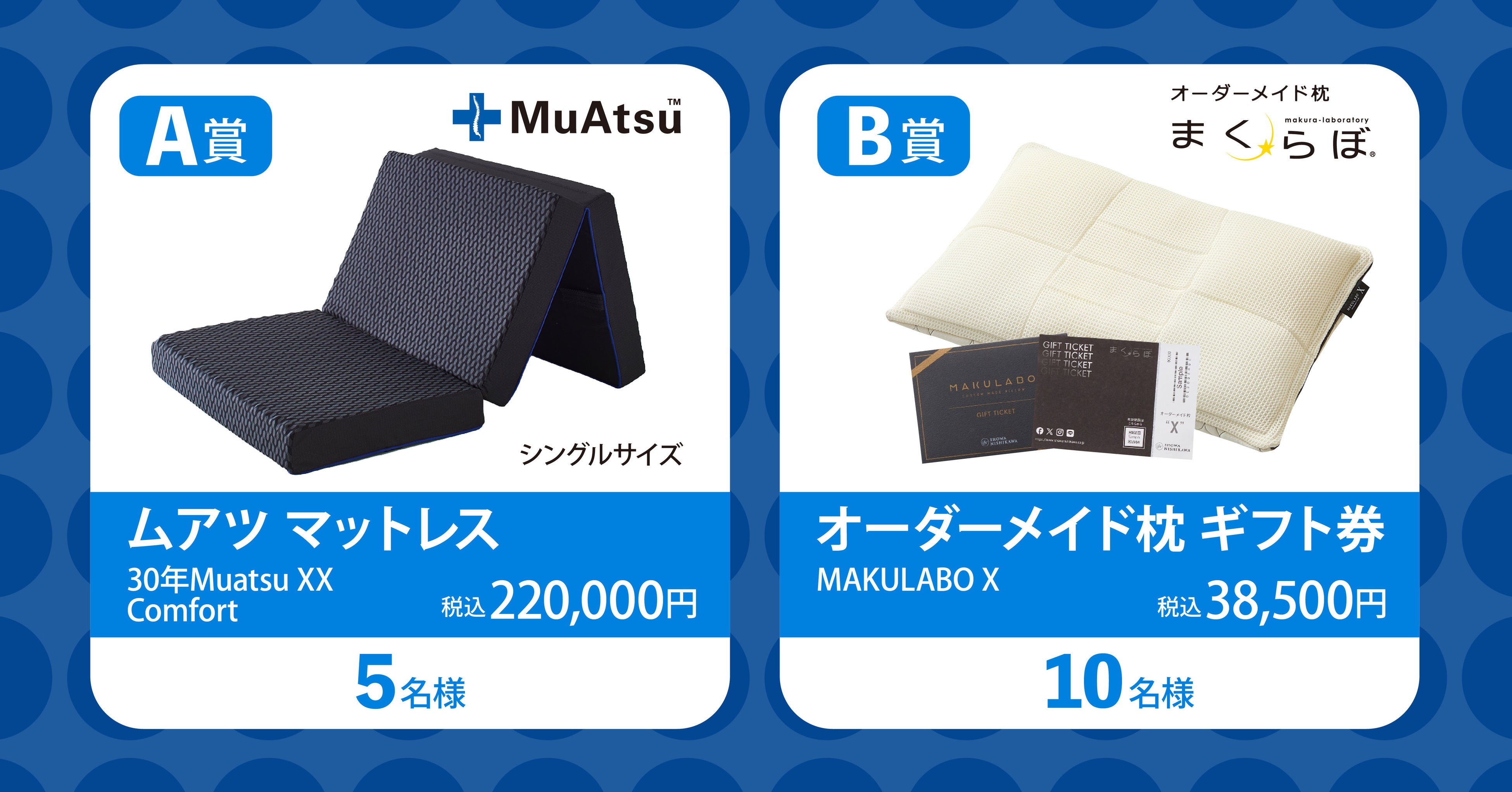 大人気マットレス「ムアツ」やオーダーメイドまくらが当たる！昭和西川