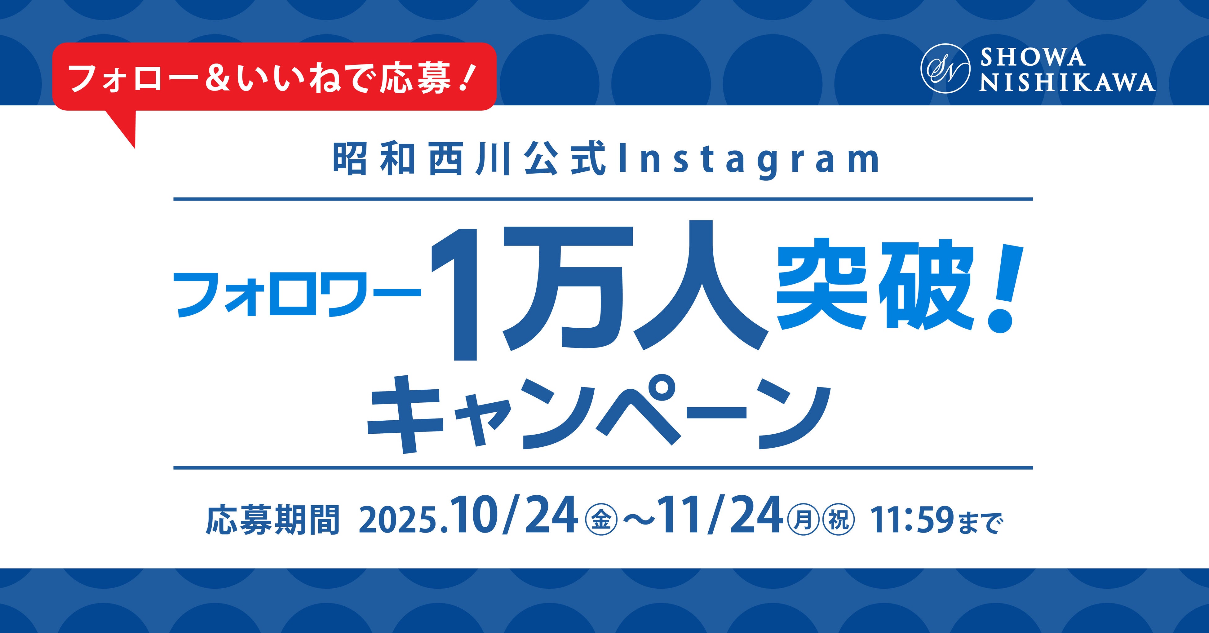 【ムアツマットレス】や【オーダーメイド枕】が当たる！昭和西川