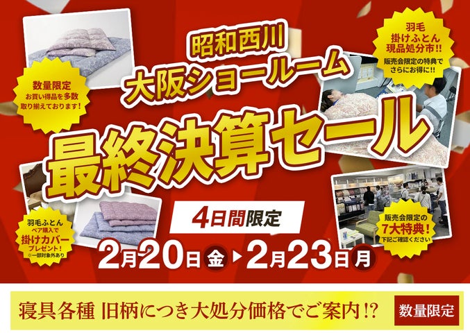 見逃せない4日間【昭和西川】大阪ショールーム最終決算セール開催!<2 見逃せない4日間【昭和西川】大阪ショールーム最終決算セール開催!<2