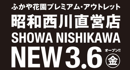 埼玉県深谷市に【昭和西川】の新店舗登場!SHOWA NISHIKAWA ふかや花園プレミアム・アウトレット店が3月6日(金)グランドオープン! 埼玉県深谷市に【昭和西川】の新店舗登場!SHOWA NISHIKAWA ふかや花園プレミアム・アウトレット店が3月6日(金)グランドオープン!