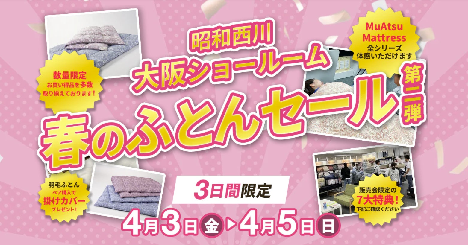 この時期だけ!【昭和西川・大阪ショールーム】4月3日(金)より3日間 この時期だけ!【昭和西川・大阪ショールーム】4月3日(金)より3日間