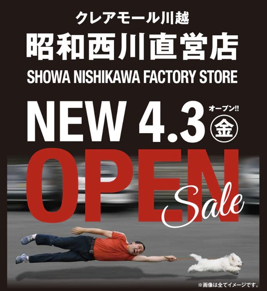4月3日(金)川越クレアモールに【昭和西川】が移転オープン!SHOWA NISHIKAWA FACTORY STORE 川越店が新装誕生 4月3日(金)川越クレアモールに【昭和西川】が移転オープン!SHOWA NISHIKAWA FACTORY STORE 川越店が新装誕生