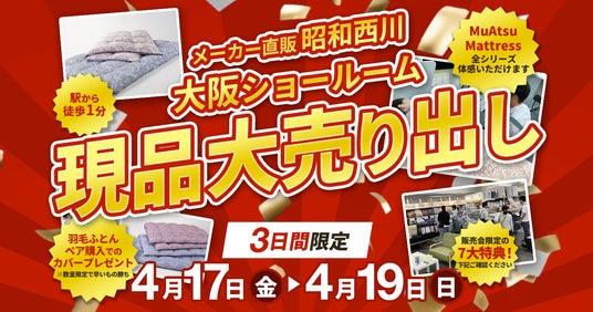 羽毛ふとんが今だからお得!【4月17日(金)~19日(日)】昭和西川・大阪ショールームで3日間限定セール 羽毛ふとんが今だからお得!【4月17日(金)~19日(日)】昭和西川・大阪ショールームで3日間限定セール
