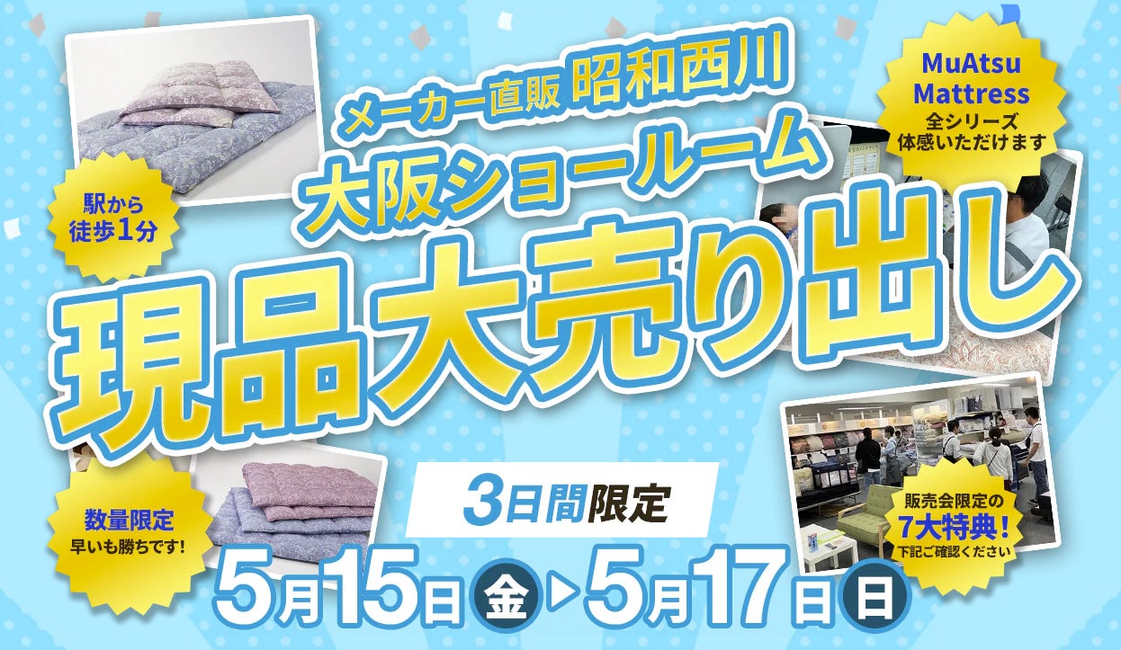 羽毛ふとんを会場価格で!【5月15(金)~17日(日)】昭和西川大阪 羽毛ふとんを会場価格で!【5月15(金)~17日(日)】昭和西川大阪