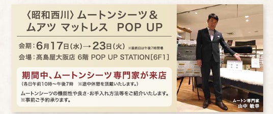 ムートンのプロが来店【昭和西川】大阪高島屋6階にてムートン販売会<6月17日(水)~23日(火)>~初夏に体感する上質な寝心地~ ムートンのプロが来店【昭和西川】大阪高島屋6階にてムートン販売会<6月17日(水)~23日(火)>~初夏に体感する上質な寝心地~