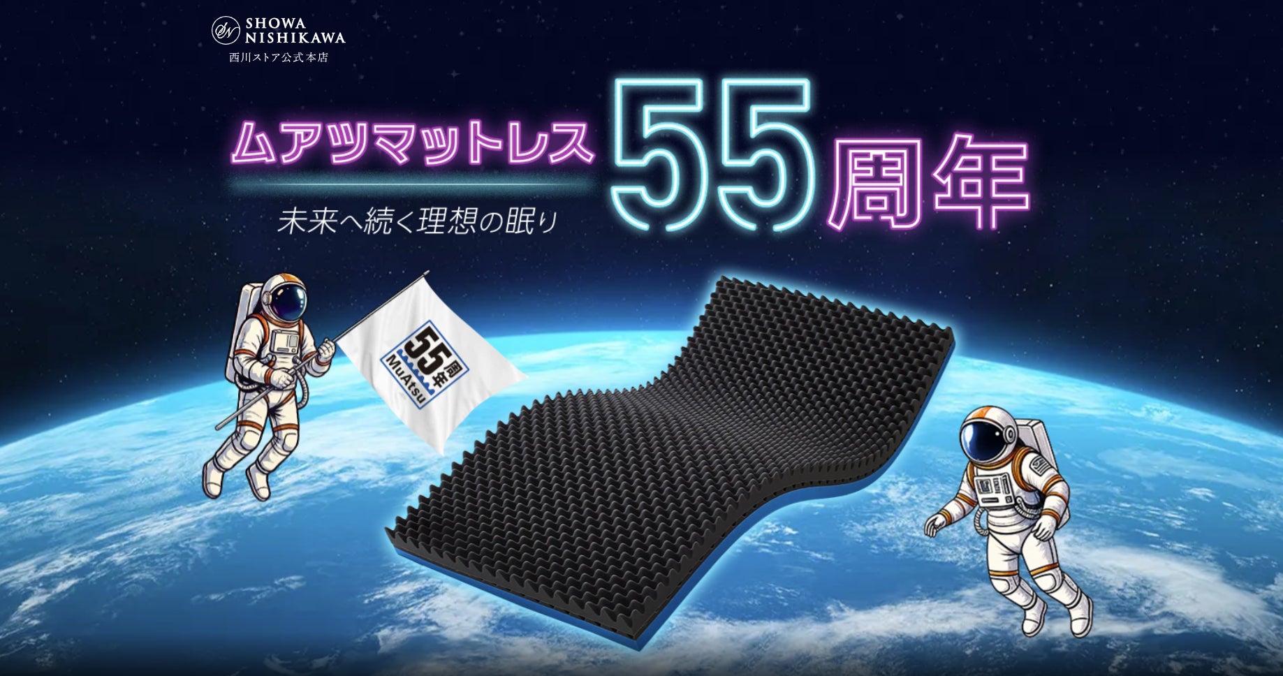 ムアツ」発売55周年【昭和西川】からだを“点で支える”発想から続く ムアツ」発売55周年【昭和西川】からだを“点で支える”発想から続く