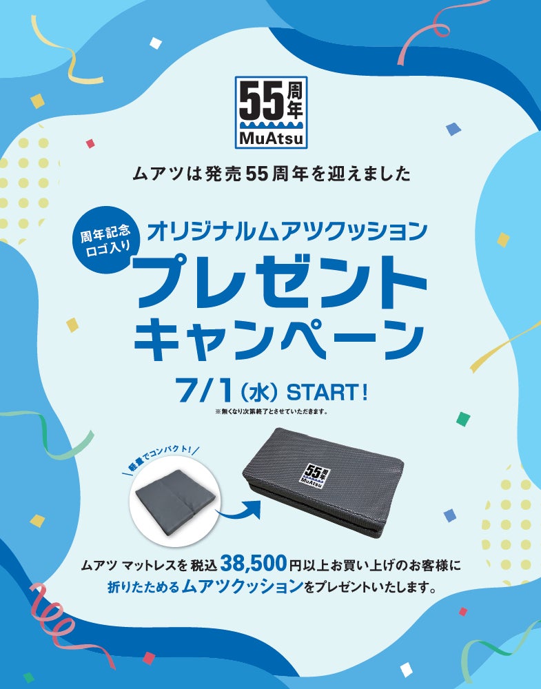 55周年の「MuAtsu」を、初夏のお出かけにも!対象商品ご購入者へ、特製 55周年の「MuAtsu」を、初夏のお出かけにも!対象商品ご購入者へ、特製