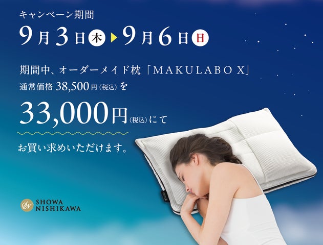 9月3日「睡眠の日」に枕を選ぼう【昭和西川】オーダーメイド枕MAKULABO 9月3日「睡眠の日」に枕を選ぼう【昭和西川】オーダーメイド枕MAKULABO