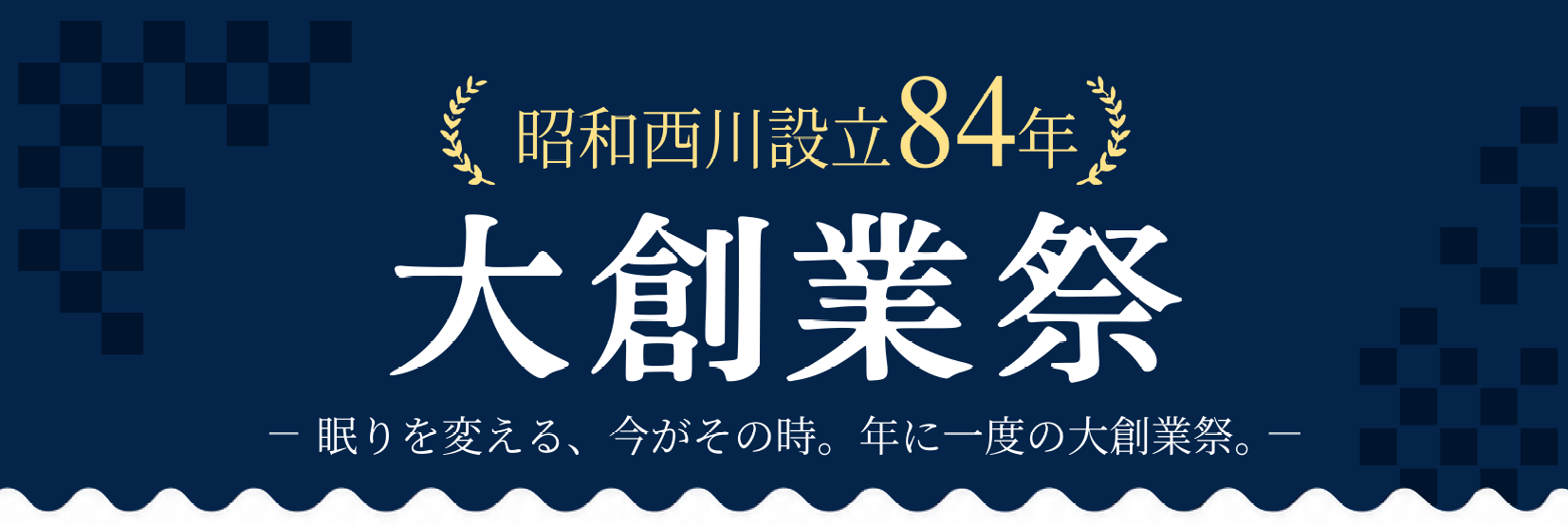 ＼年に一度／「昭和西川 大創業祭」を全国の対象店舗で【11月2日（月）～15日（日）】開催！ムアツ（対象商品）ご購入で最大20,000円分のAmazon ギフトカードをプレゼント