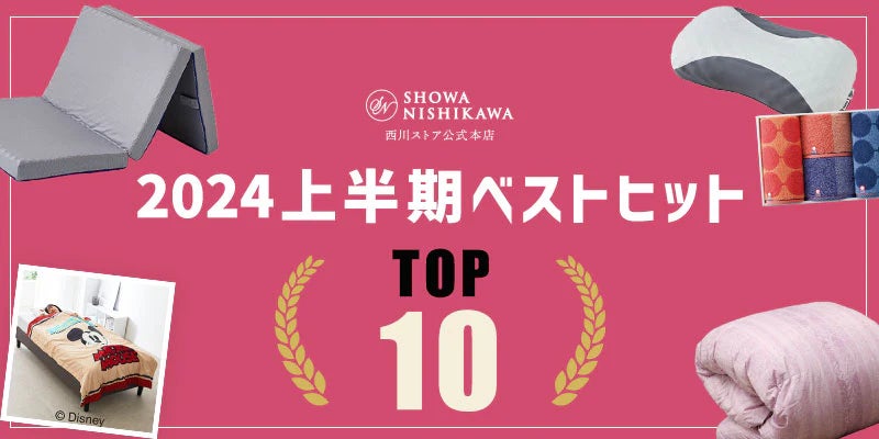 昭和西川】ムアツだけじゃない!!西川ストア公式本店2024年上半期 昭和西川】ムアツだけじゃない!!西川ストア公式本店2024年上半期