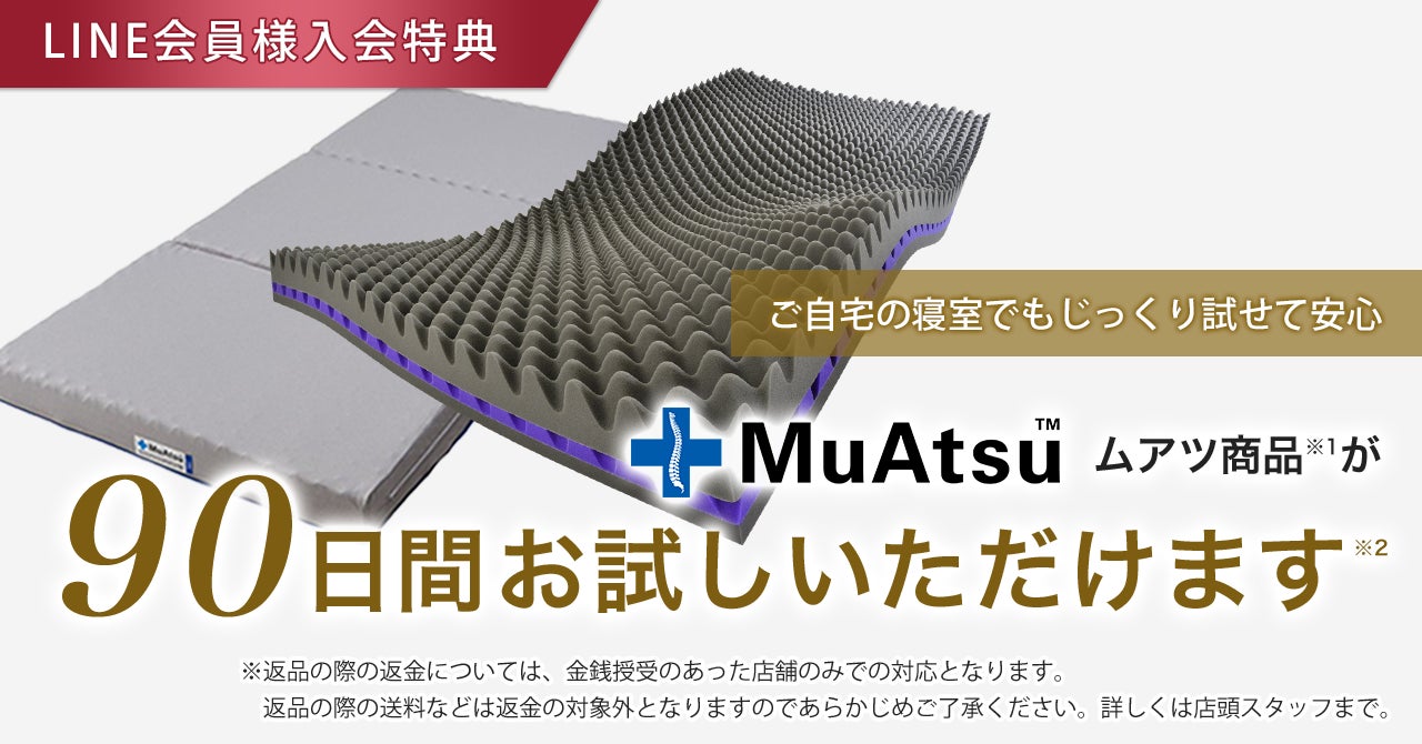 昭和西川】失敗しない寝具の選び方の新常識。MuAtsu(ムアツ)90日間 昭和西川】失敗しない寝具の選び方の新常識。MuAtsu(ムアツ)90日間