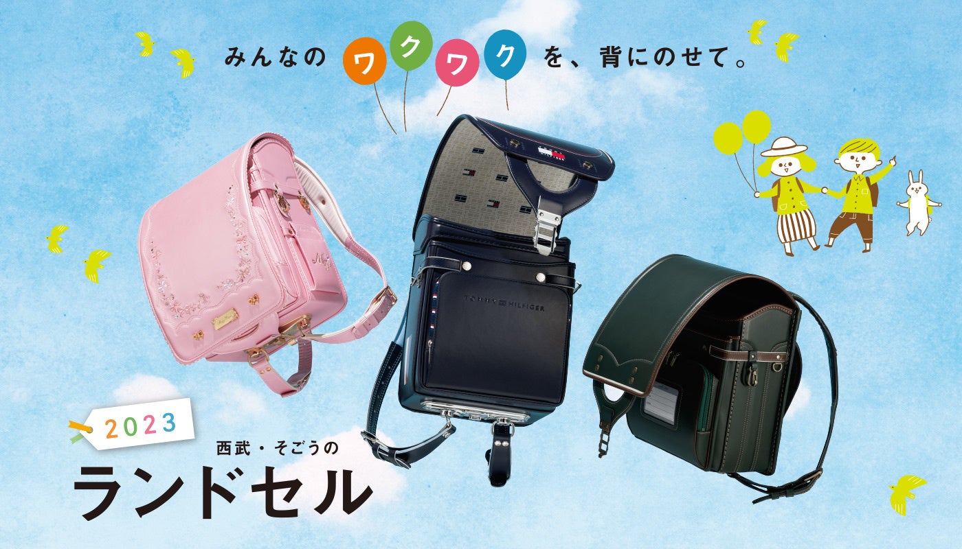 年々盛りあがる ラン活 時代の変化 ニーズに合わせた提案 そごう 西武のランドセル2023 株式会社そごう 西武のプレスリリース 年々盛りあがる ラン活 時代の変化 ニーズに合わせた提案 そごう 西武のランドセル2023 株式会社そごう 西武のプレスリリース