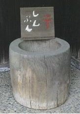 正子が書いた文字を 次郎が彫った木の臼の新聞受け