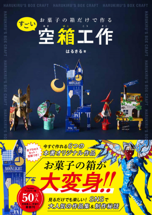 はるきる著『お菓子の箱だけで作る　空箱工作』撮影：市瀬真以