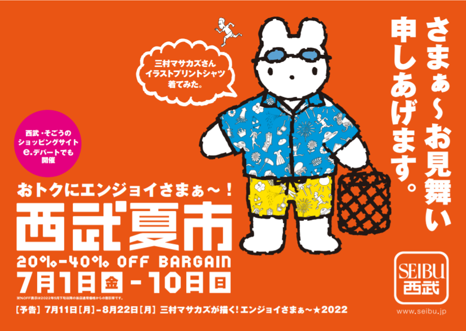 三村マサカズ（さまぁ～ず）コラボで夏を盛りあげる！「おトクに