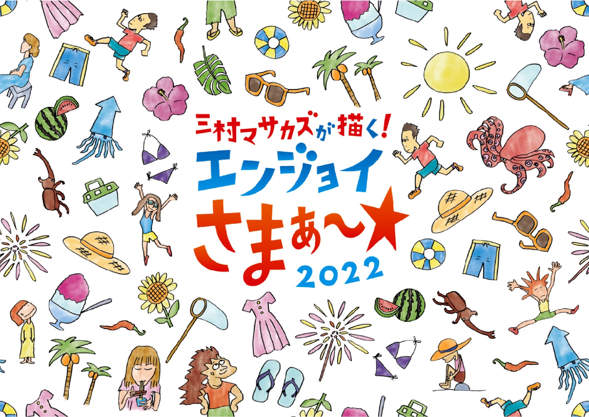 三村マサカズが描きおろしたそごう 西武限定イラストを商品化 エンジョイさまぁ 2022 開催 株式会社そごう 西武のプレスリリース 三村マサカズが描きおろしたそごう 西武限定イラストを商品化 エンジョイさまぁ 2022 開催 株式会社そごう 西武のプレスリリース